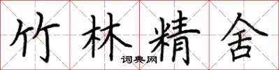荊霄鵬竹林精舍楷書怎么寫