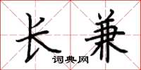 荊霄鵬長兼楷書怎么寫