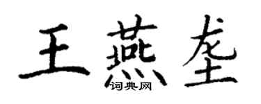 丁謙王燕壟楷書個性簽名怎么寫