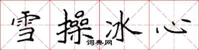 侯登峰雪操冰心楷書怎么寫