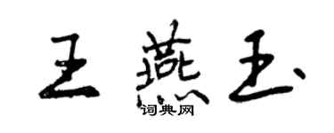 曾慶福王燕玉行書個性簽名怎么寫