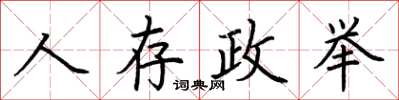 荊霄鵬人存政舉楷書怎么寫