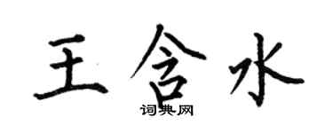 何伯昌王含水楷書個性簽名怎么寫
