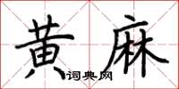 荊霄鵬黃麻楷書怎么寫