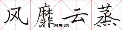 駱恆光風靡雲蒸楷書怎么寫