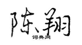 曾慶福陳翔行書個性簽名怎么寫
