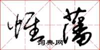 朱錫榮惟藩草書怎么寫