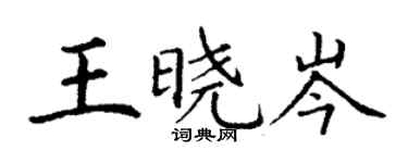 丁謙王曉岑楷書個性簽名怎么寫
