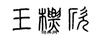 曾慶福王標欣篆書個性簽名怎么寫