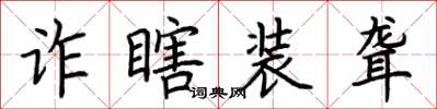 荊霄鵬詐瞎裝聾楷書怎么寫