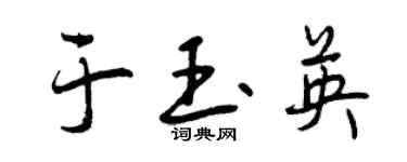 曾慶福於玉英行書個性簽名怎么寫