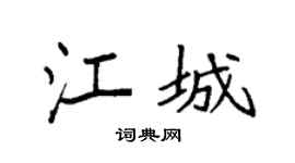 袁強江城楷書個性簽名怎么寫