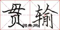 駱恆光貫輸楷書怎么寫