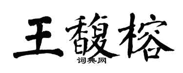 翁闓運王馥榕楷書個性簽名怎么寫