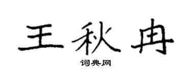 袁強王秋冉楷書個性簽名怎么寫