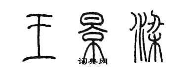 陳墨王景梁篆書個性簽名怎么寫