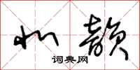 王冬齡北韻草書怎么寫