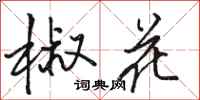 駱恆光椒花行書怎么寫