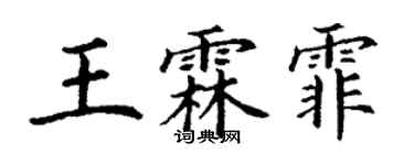 丁謙王霖霏楷書個性簽名怎么寫