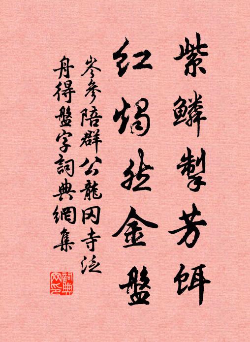 炎天自欲沉朱李，詩社初欣見素梅 詩詞名句