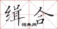 黃華生緝合楷書怎么寫