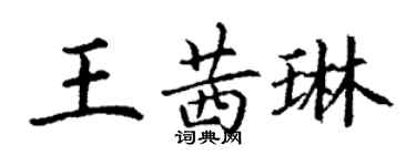 丁謙王茜琳楷書個性簽名怎么寫