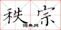 黃華生秩宗楷書怎么寫