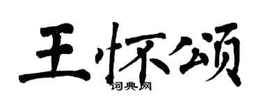 翁闓運王懷頌楷書個性簽名怎么寫