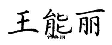 丁謙王能麗楷書個性簽名怎么寫