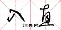 王冬齡入直草書怎么寫