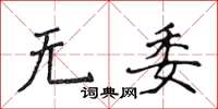 侯登峰無委楷書怎么寫