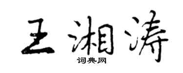 曾慶福王湘濤行書個性簽名怎么寫