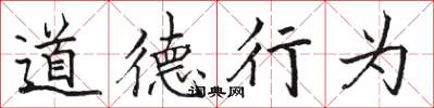 駱恆光道德行為楷書怎么寫