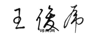 駱恆光王俊虎草書個性簽名怎么寫