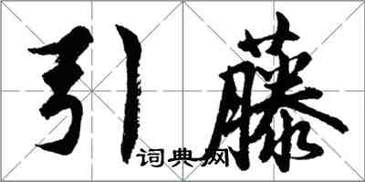 胡問遂引藤行書怎么寫