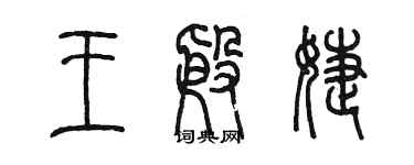 陳墨王殷婕篆書個性簽名怎么寫