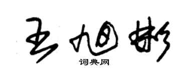 朱錫榮王旭彬草書個性簽名怎么寫