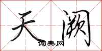 田英章天闕行書怎么寫