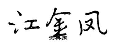 曾慶福江金鳳行書個性簽名怎么寫