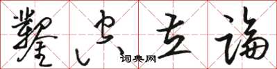 駱恆光鑿空立論草書怎么寫