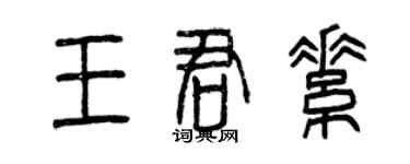 曾慶福王君素篆書個性簽名怎么寫