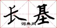 周炳元長基楷書怎么寫