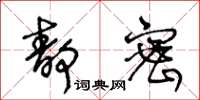 王冬齡靜密草書怎么寫