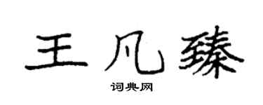 袁強王凡臻楷書個性簽名怎么寫