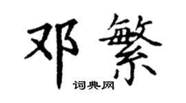 丁謙鄧繁楷書個性簽名怎么寫