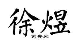 翁闓運徐煜楷書個性簽名怎么寫