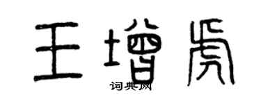 曾慶福王增虎篆書個性簽名怎么寫