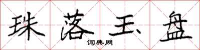 袁強珠落玉盤楷書怎么寫