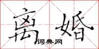 黃華生離婚楷書怎么寫