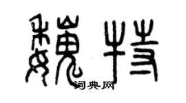 曾慶福魏特篆書個性簽名怎么寫